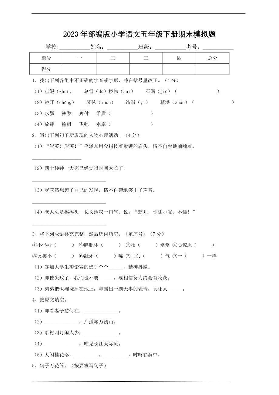 （部）统编版五年级下册《语文》期末模拟题(含解析）.doc_第1页