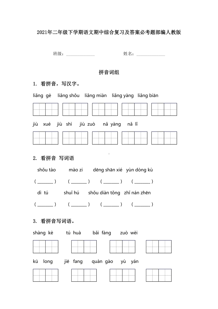 2021年二年级下学期语文期中综合复习及答案必考题部编人教版.doc_第1页