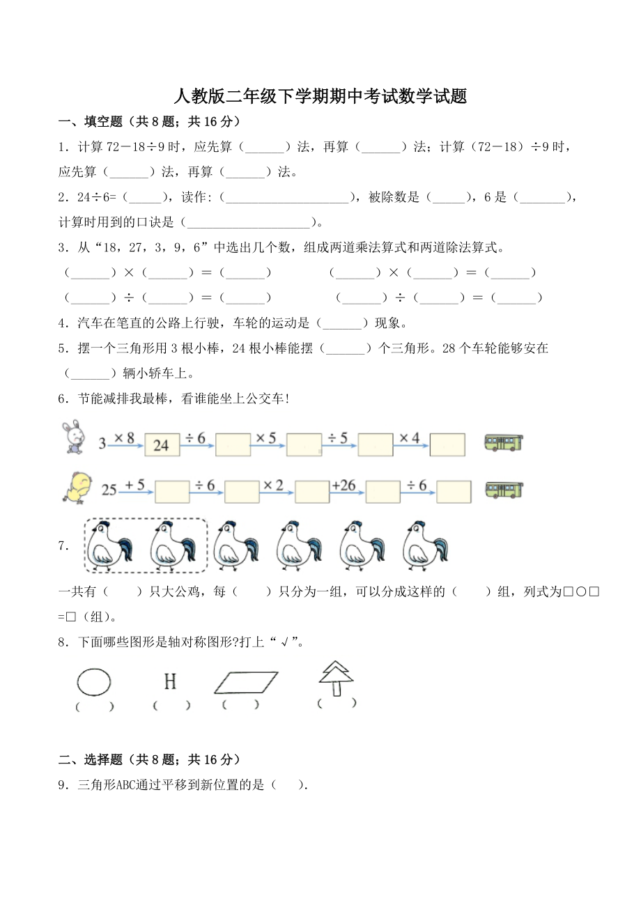 2021人教版数学二年级下册《期中考试试卷》(含答案).doc_第1页