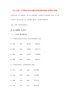 2021-2022年高二下学期语文期末试题及答案试题试卷高二新课标人教版.doc