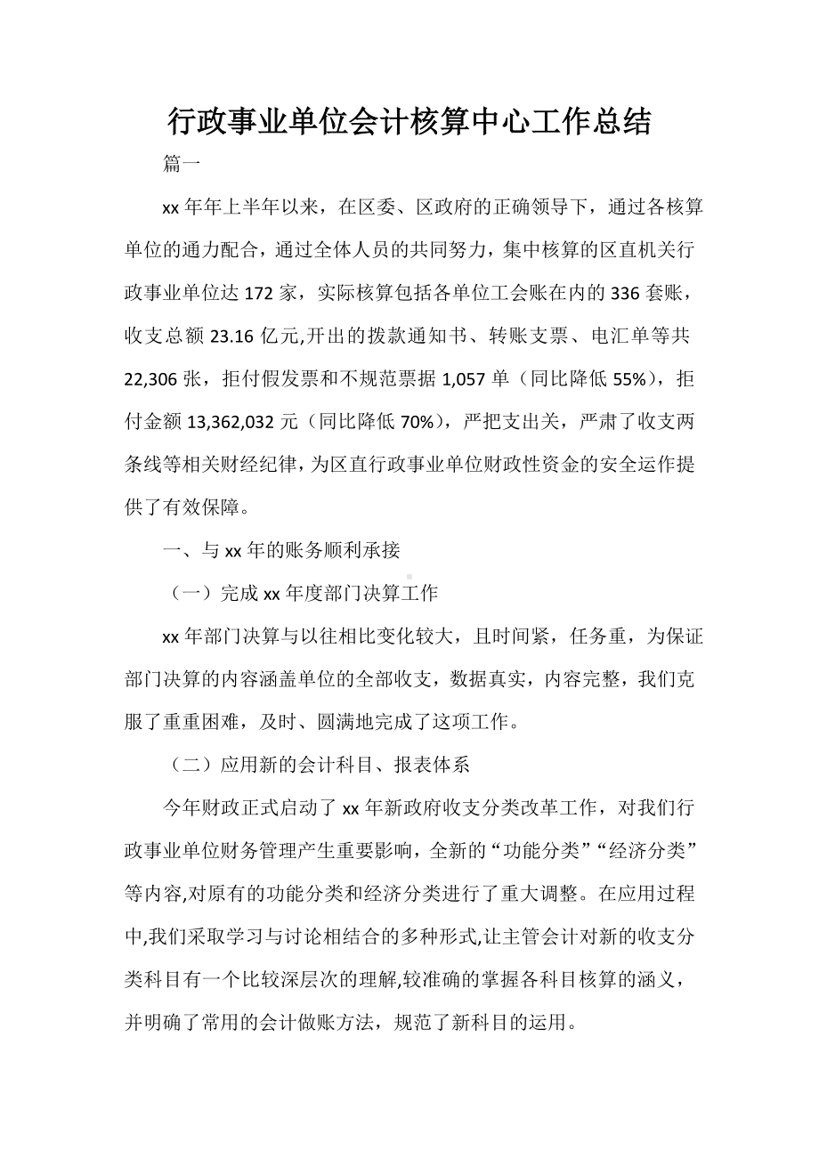 -行政事业单位会计核算中心工作总结.doc_第1页