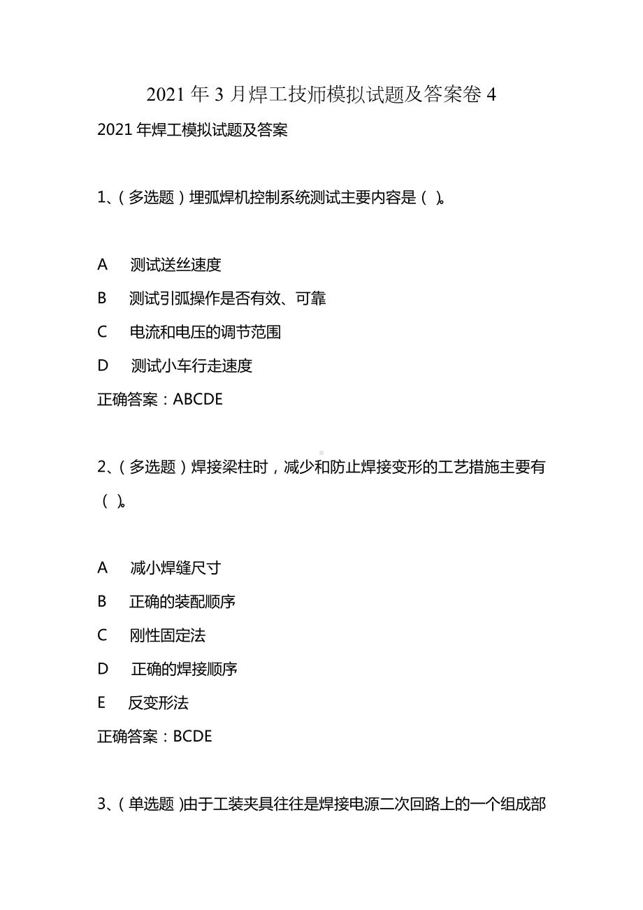 2021年3月焊工技师模拟试题及答案卷4.docx_第1页