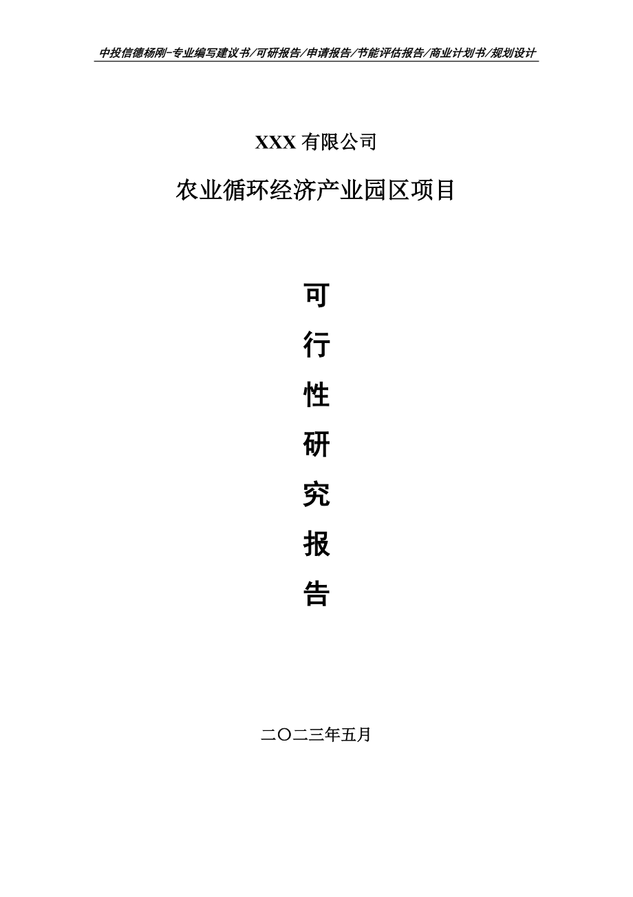 农业循环经济产业园区项目可行性研究报告申请备案.doc_第1页