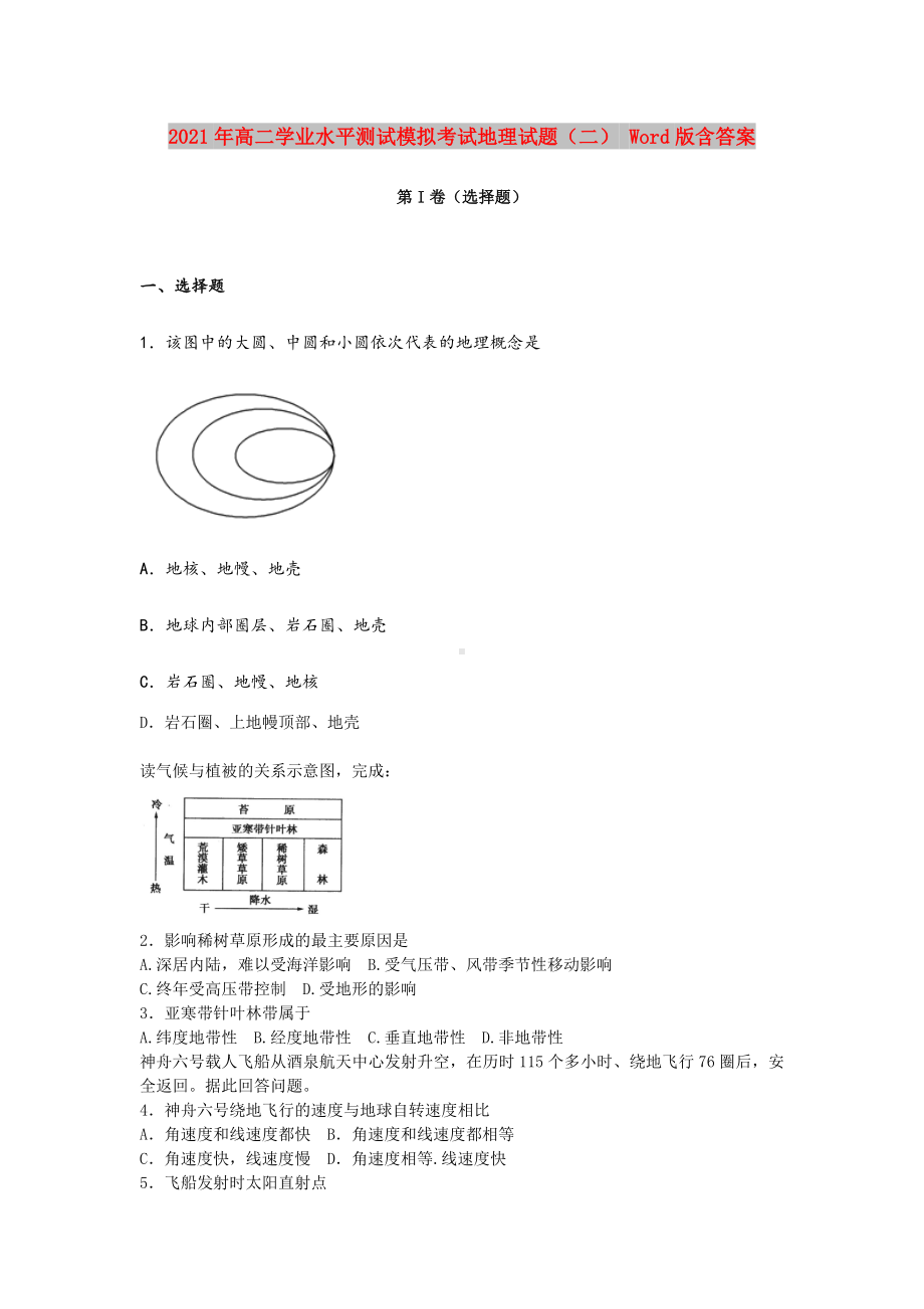 2021-2022年高二学业水平测试模拟考试地理试题(二)-Word版含答案.doc_第1页