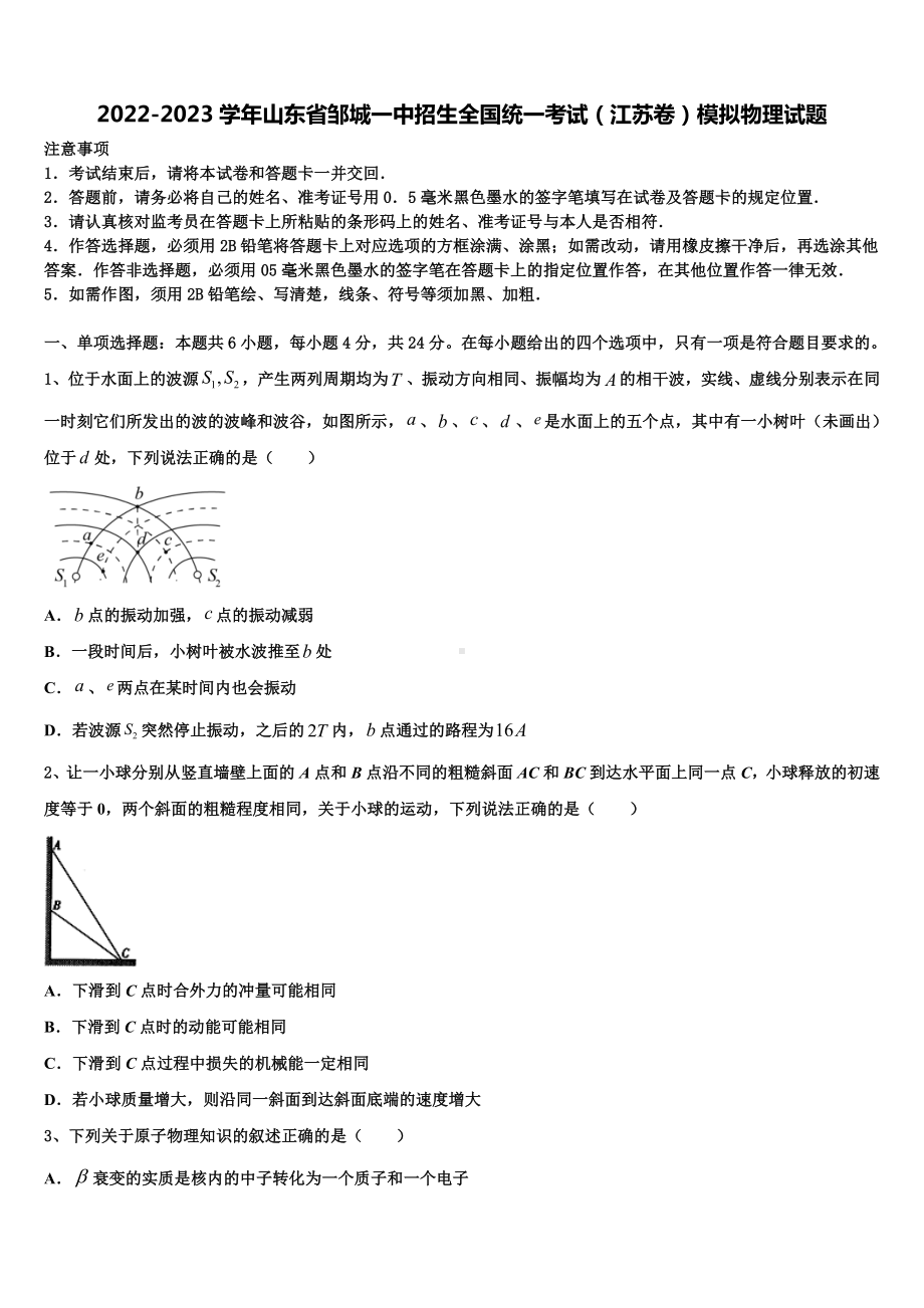 2022-2023学年山东省邹城一中招生全国统一考试（江苏卷）模拟物理试题.doc_第1页