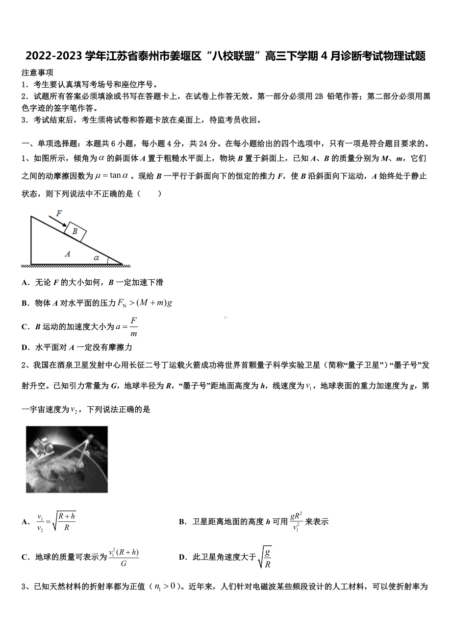 2022-2023学年江苏省泰州市姜堰区“八校联盟”高三下学期4月诊断考试物理试题.doc_第1页