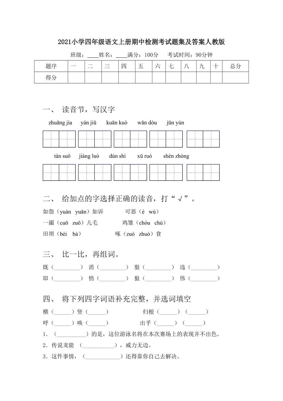 2021小学四年级语文上册期中检测考试题集及答案人教版.doc_第1页