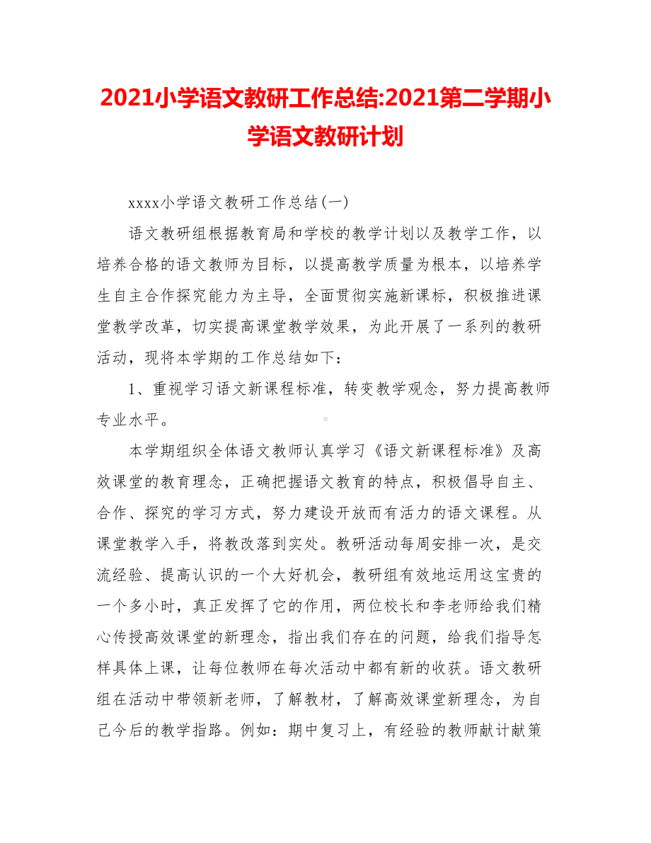 2021小学语文教研工作总结-2021第二学期小学语文教研计划.doc_第1页