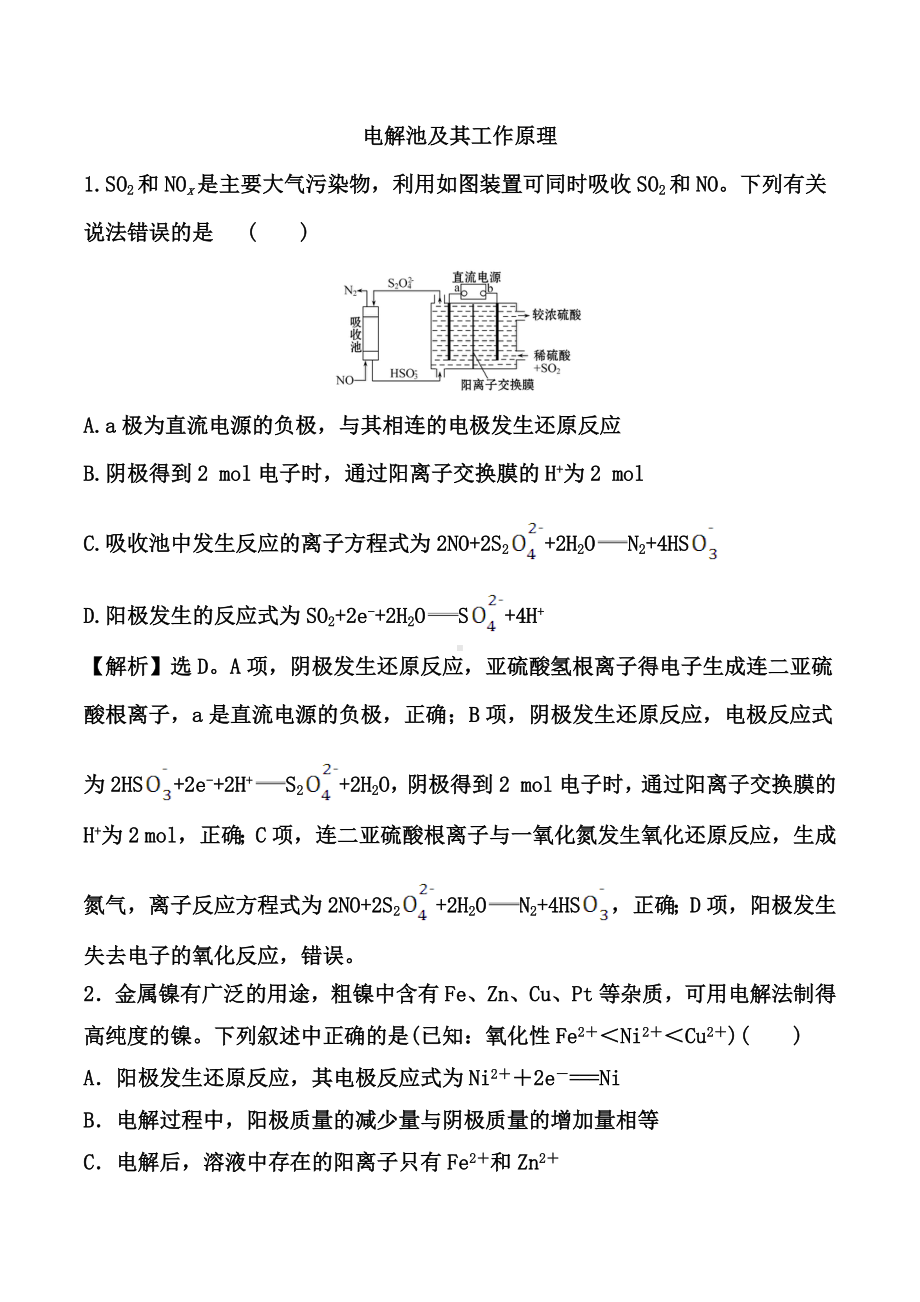 2021届高考化学一轮复习强化：电解池及其工作原理.docx_第1页