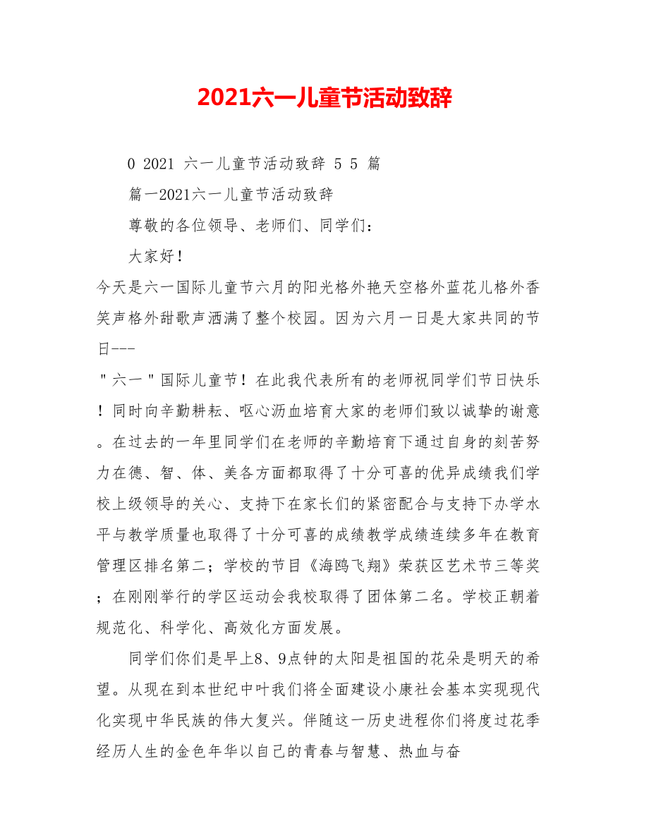 2021六一儿童节活动致辞.doc_第1页