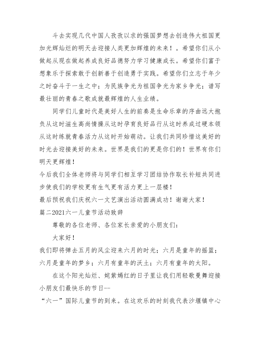 2021六一儿童节活动致辞.doc_第2页