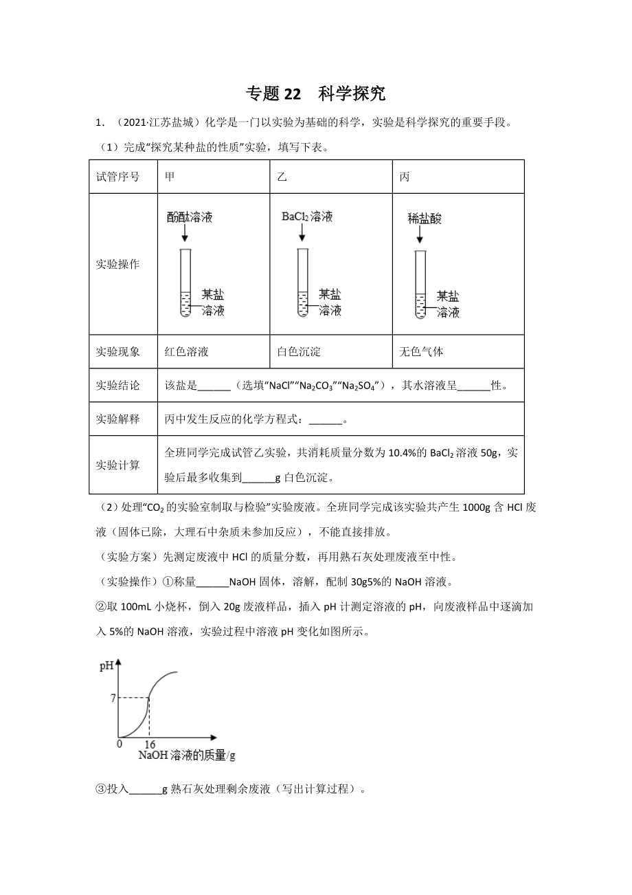 2021中考化学分类汇编(精简版)-专题22-科学探究.doc_第1页