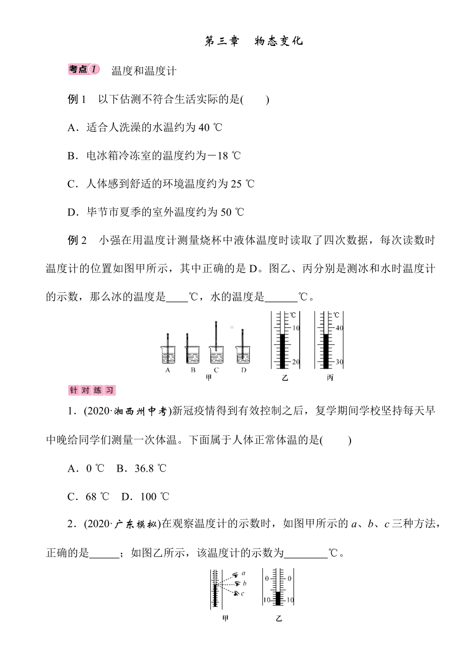 2021年中考人教版物理专题训练《第3章-物态变化》(Word版附答案).docx_第1页