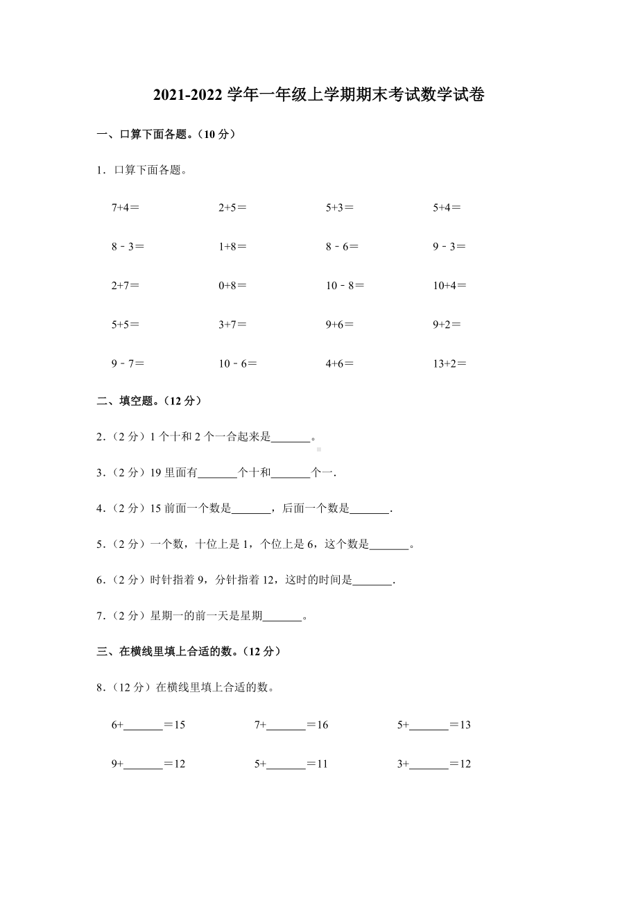 2021-2022学年人教版一年级上期末考试数学试卷及答案解析.docx_第1页