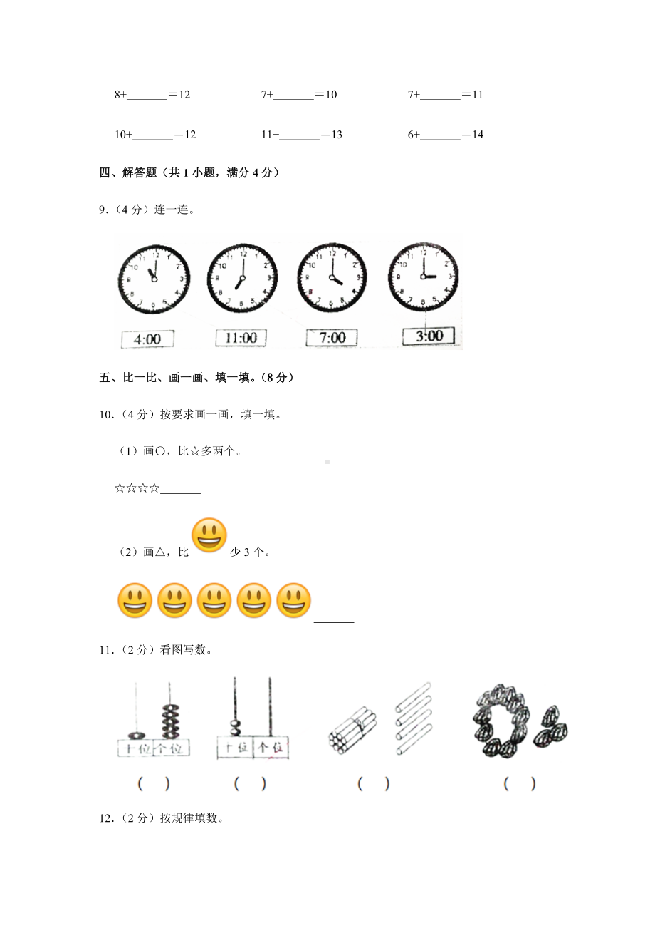 2021-2022学年人教版一年级上期末考试数学试卷及答案解析.docx_第2页