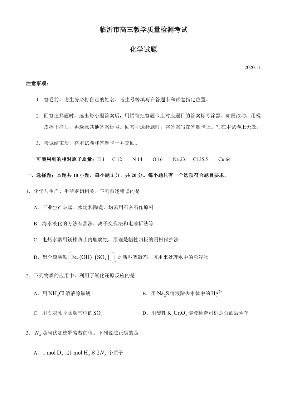 2021届山东省临沂市高三上学期期中考试化学试题.docx_第1页