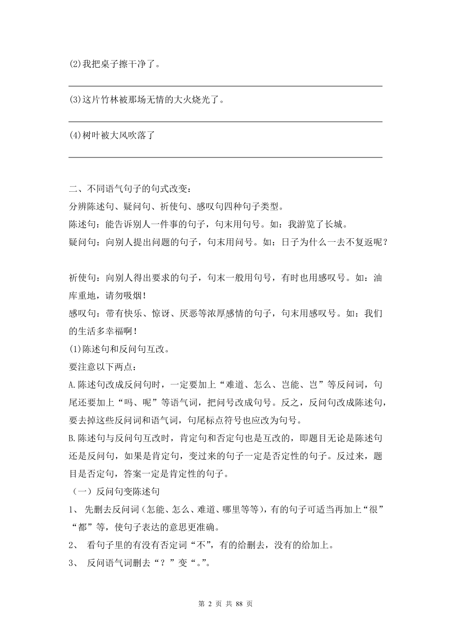 （部）统编版六年级下册《语文》句子专题及练习讲解素材.docx_第2页