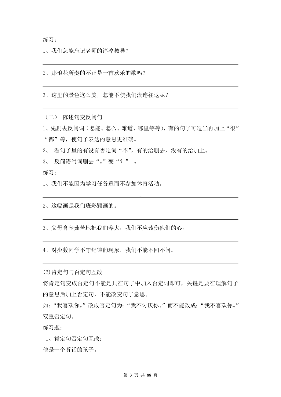 （部）统编版六年级下册《语文》句子专题及练习讲解素材.docx_第3页