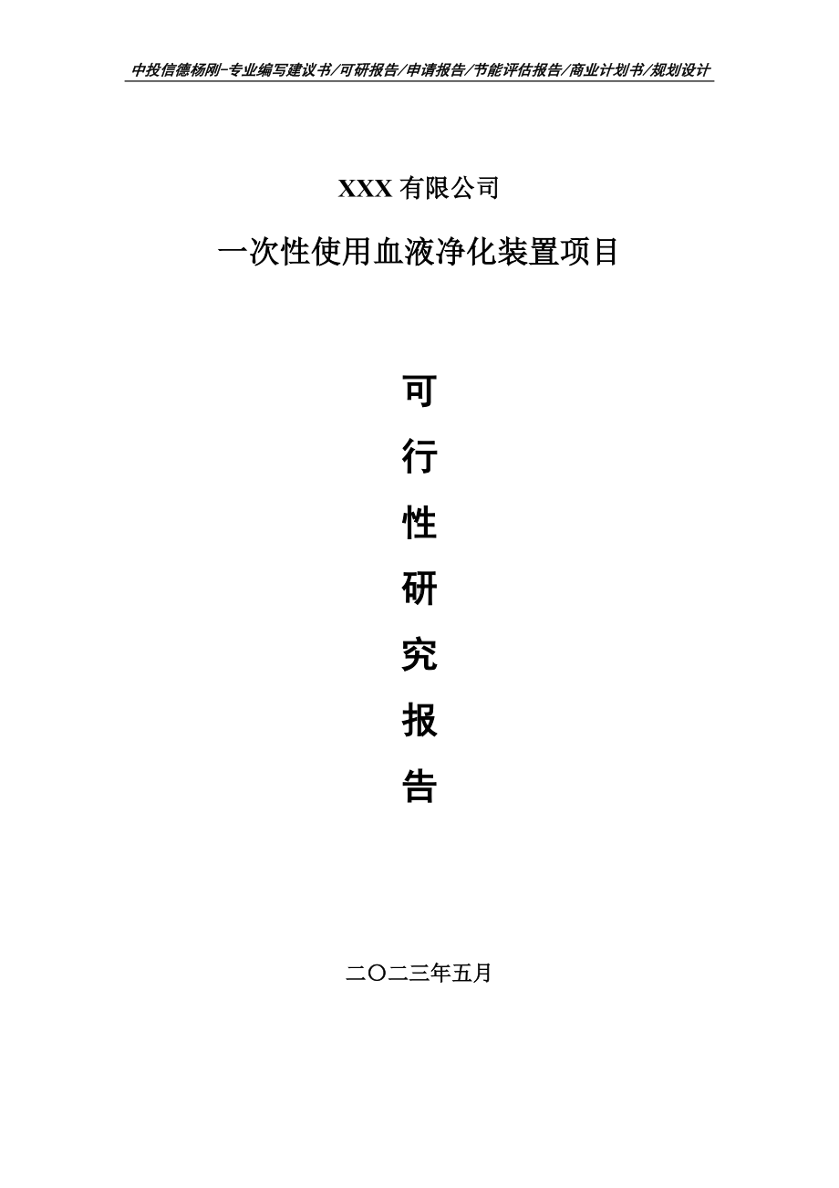 一次性使用血液净化装置项目可行性研究报告申请备案.doc_第1页