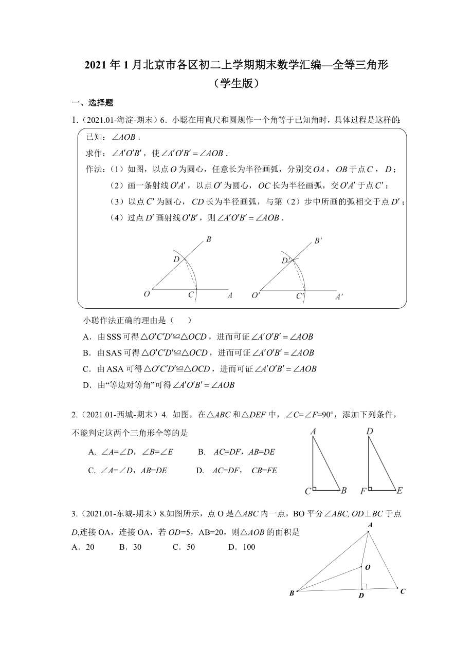 2021年1月北京市各区初二上学期期末数学汇编—全等三角形(学生版).docx_第1页