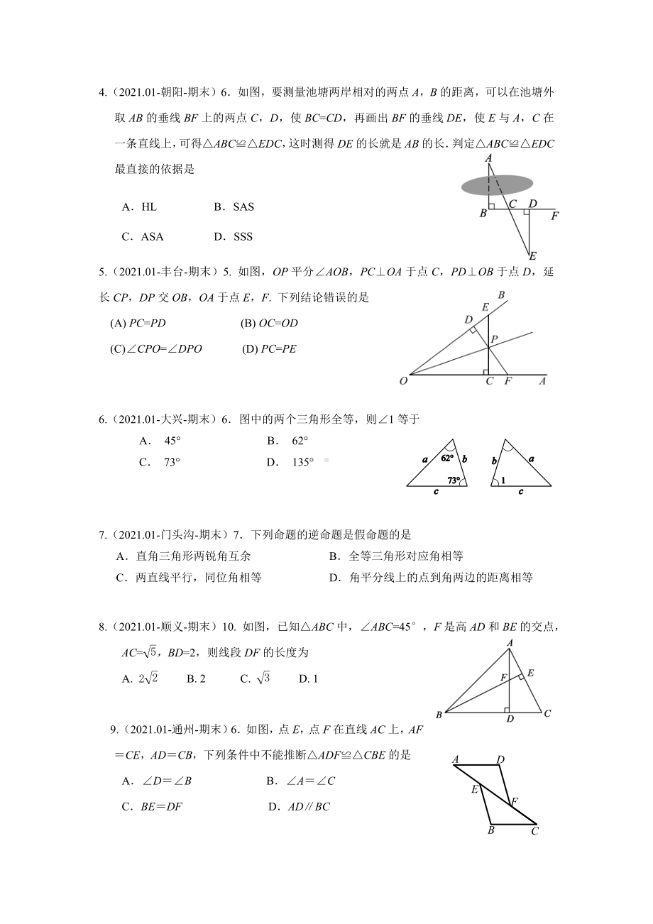 2021年1月北京市各区初二上学期期末数学汇编—全等三角形(学生版).docx_第2页