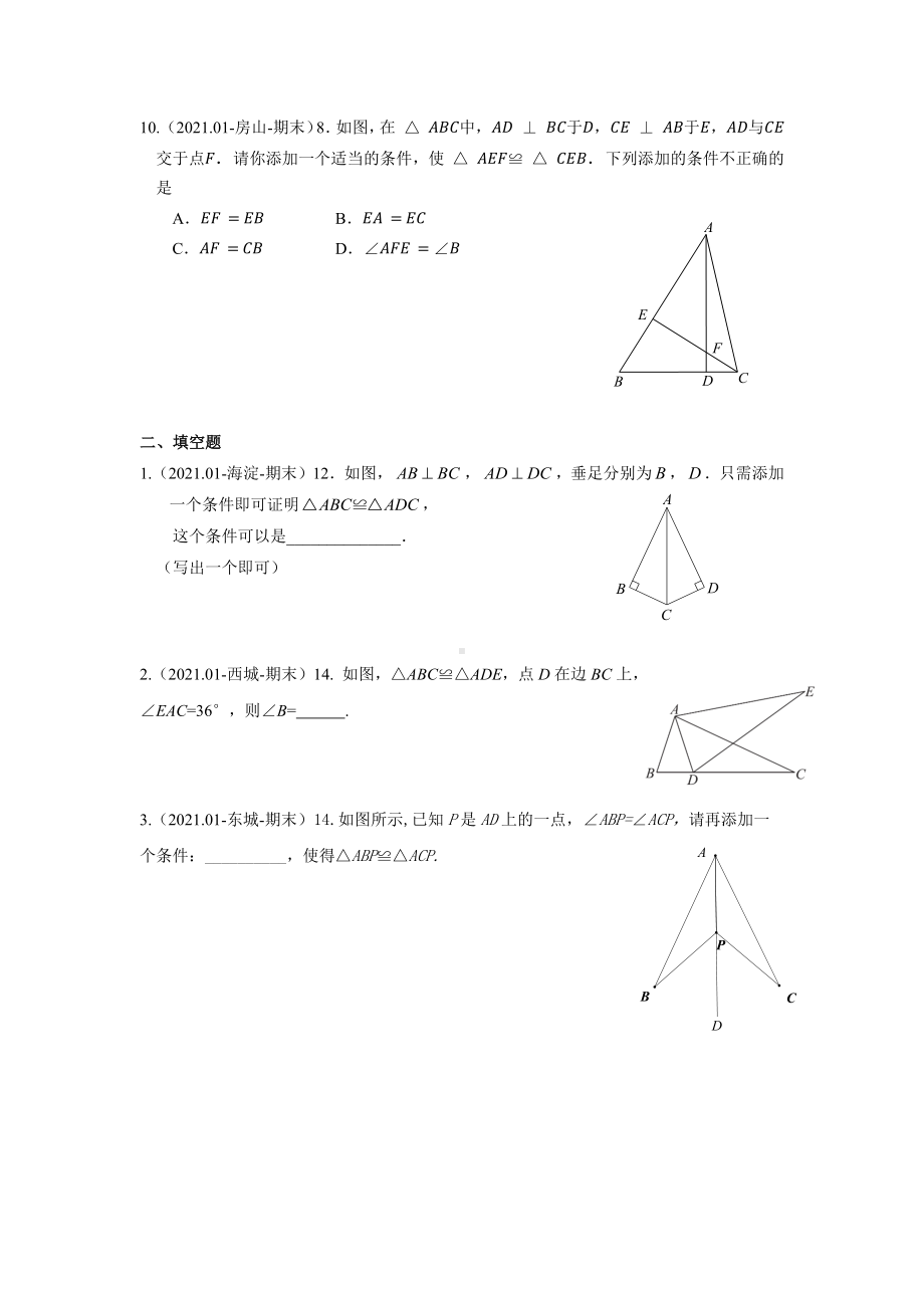 2021年1月北京市各区初二上学期期末数学汇编—全等三角形(学生版).docx_第3页