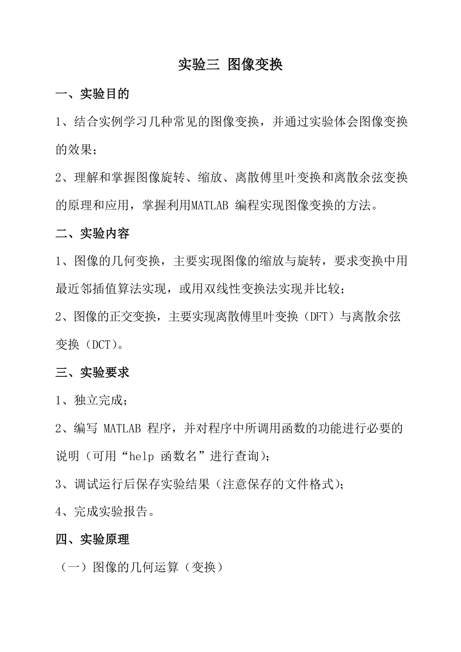 图像变换实验报告.docx_第1页