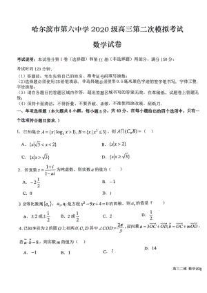 黑龙江省哈尔滨市第六 2023届高三第二次模拟考试数学试卷 - 副本.pdf