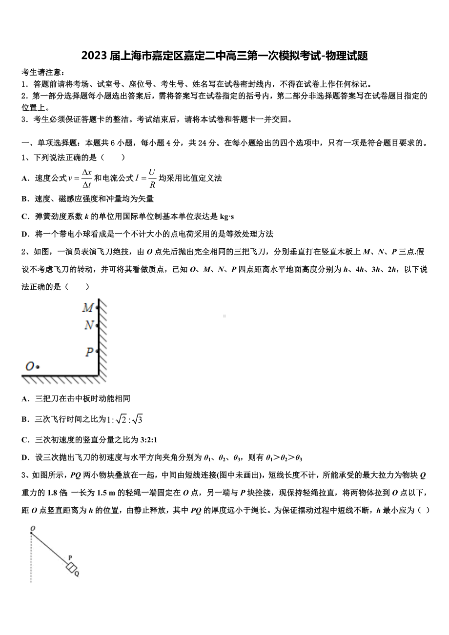 2023届上海市嘉定区嘉定二中高三第一次模拟考试-物理试题.doc_第1页