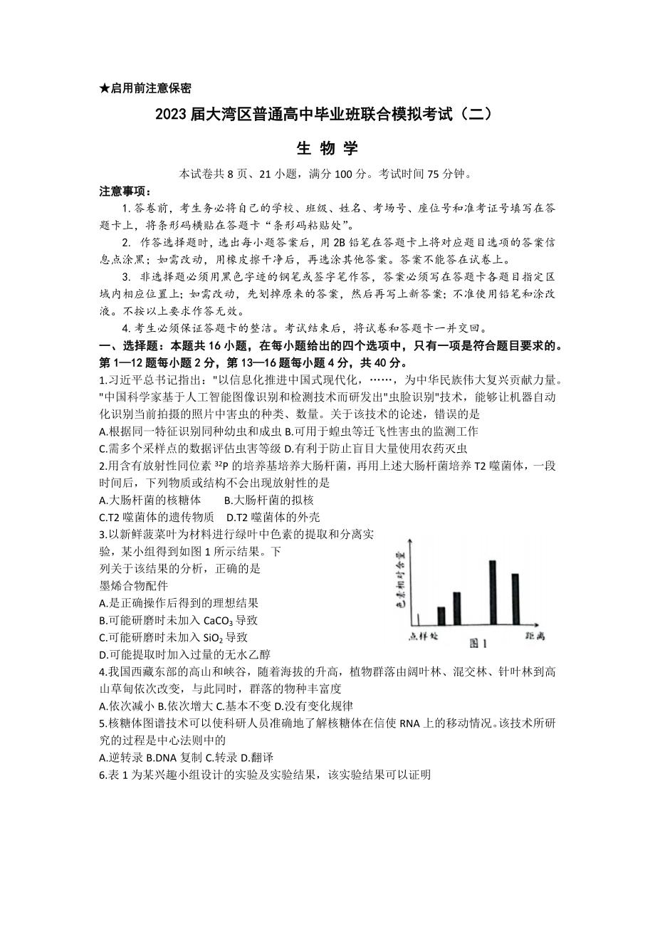 2023届广东省大湾区普通高中毕业班联合模拟考试（二）生物试题.docx_第1页