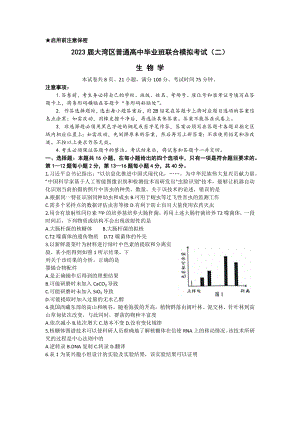 2023届广东省大湾区普通高中毕业班联合模拟考试（二）生物试题.docx