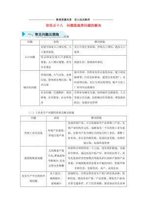 -高考地理专题十八问题措施类问题的解决精准培优专练.doc