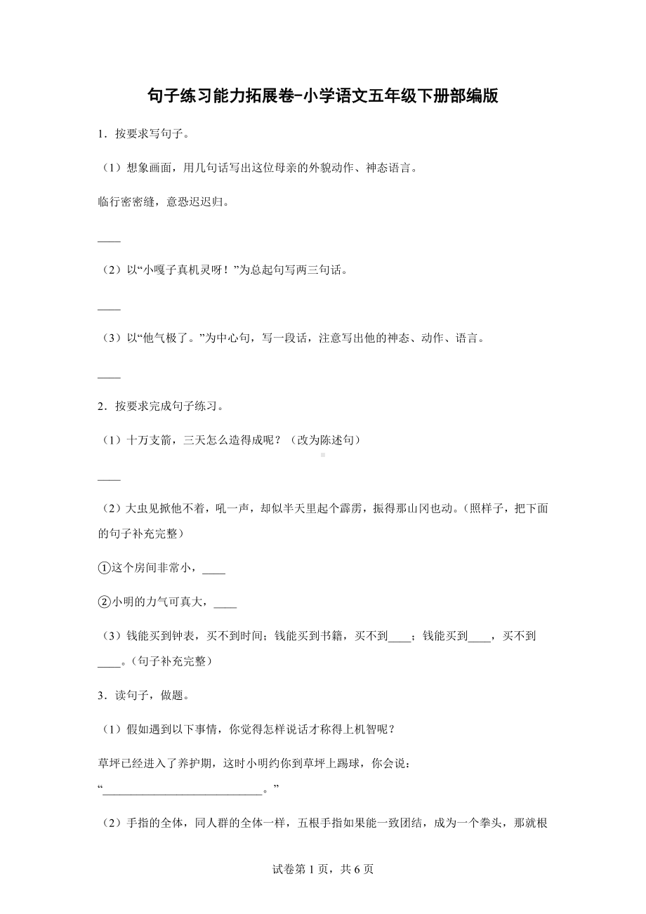 （部）统编版五年级下册《语文》句子专项练习卷（含答案）.docx_第1页