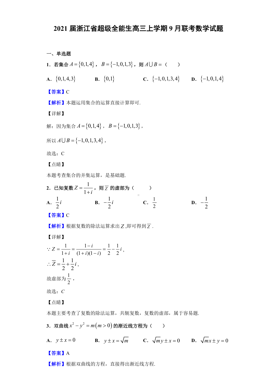 2021届浙江省超级全能生高三上学期9月联考数学试题(解析版).doc_第1页