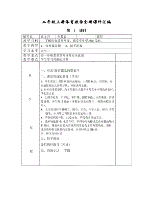 二年级上册体育教学计划及教学设计全册汇编.doc