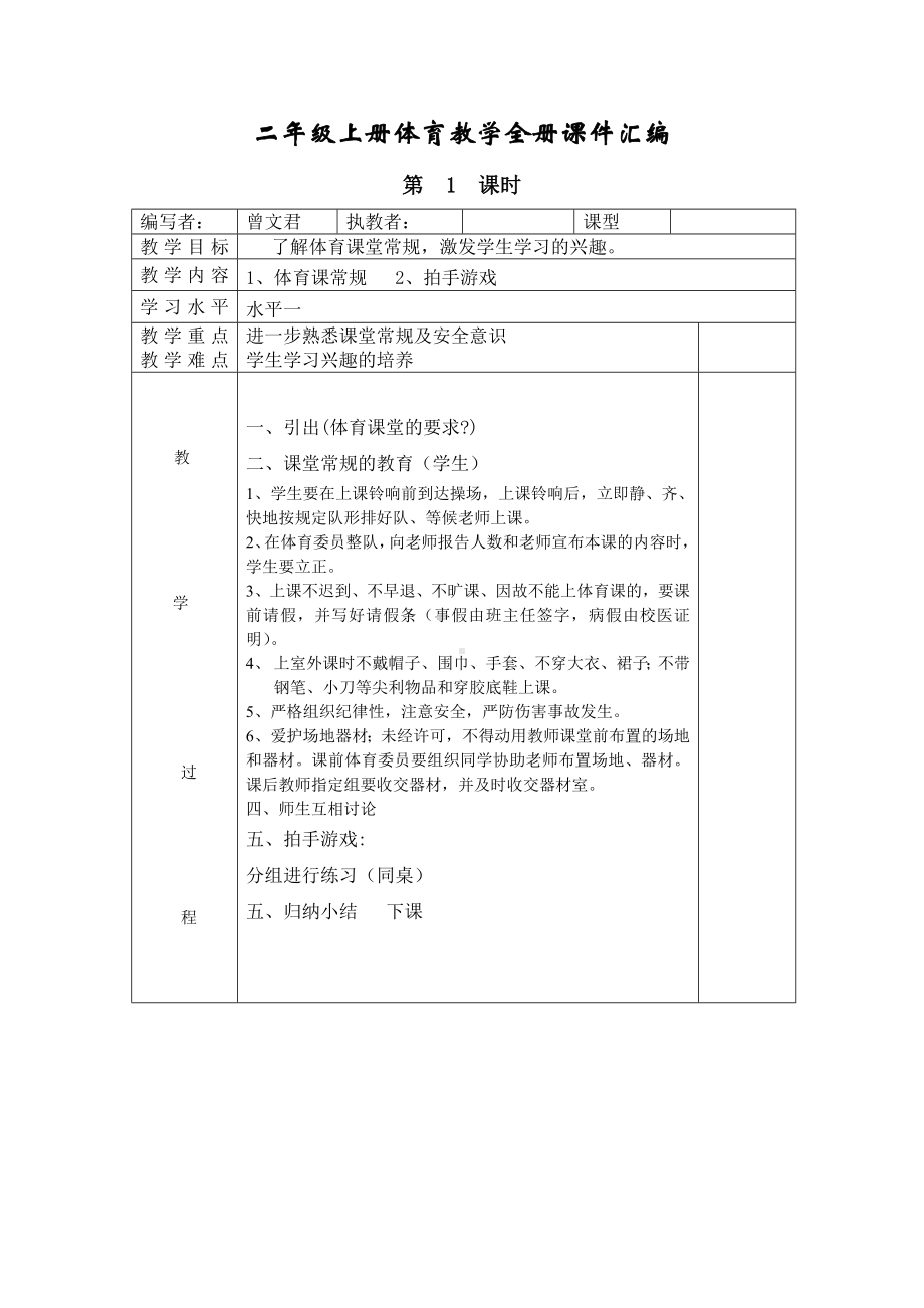 二年级上册体育教学计划及教学设计全册汇编.doc_第1页