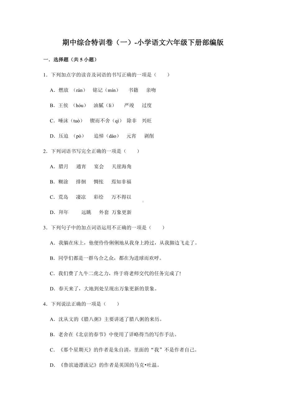 （部）统编版六年级下册《语文》期中综合特训卷（一）（有解析）.docx_第1页