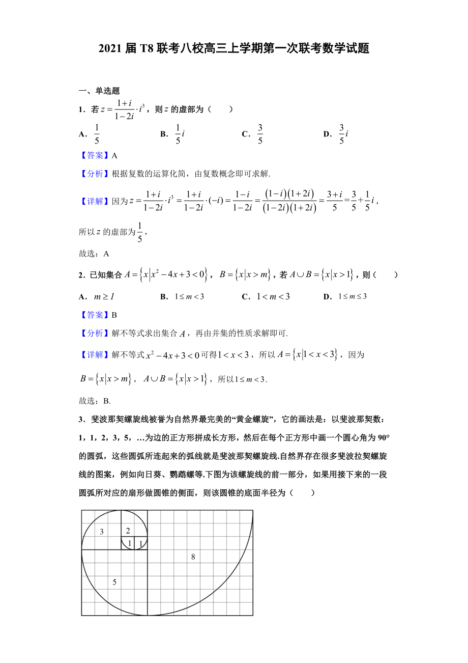 2021届T8联考八校高三上学期第一次联考数学试题(解析版).doc_第1页