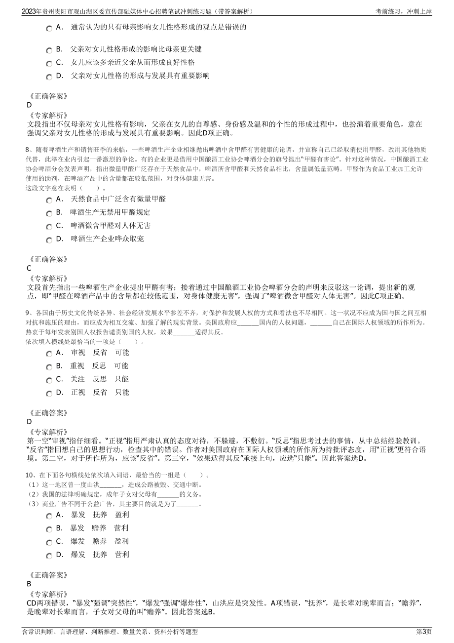 2023年贵州贵阳市观山湖区委宣传部融媒体中心招聘笔试冲刺练习题（带答案解析）.pdf_第3页