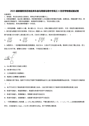 2023届新疆阿克苏地区库车县乌尊镇乌尊中学高三4月月考物理试题试卷.doc