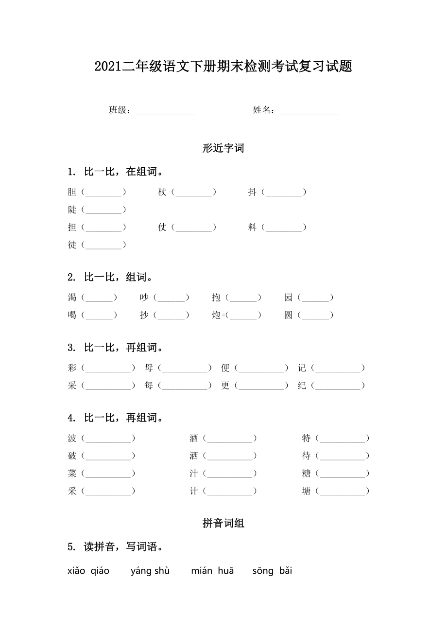 2021二年级语文下册期末检测考试复习试题.doc_第1页