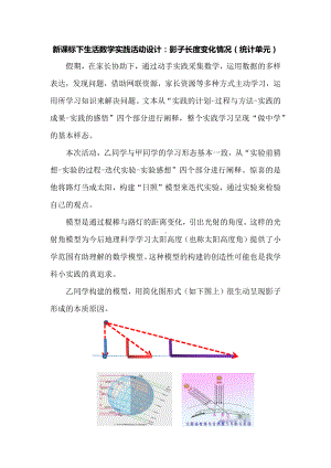 新课标下生活数学实践活动设计：影子长度变化情况（统计单元）.docx