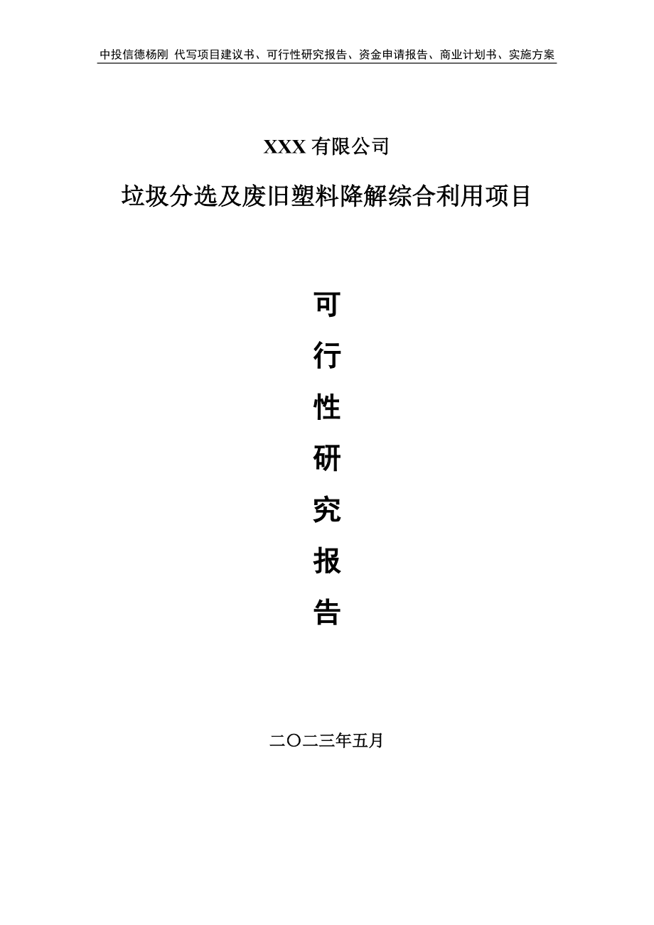 垃圾分选及废旧塑料降解综合利用项目可行性研究报告建议书.doc_第1页