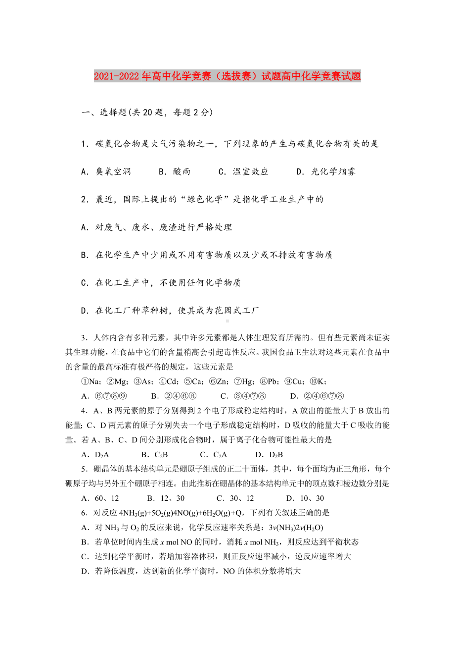 2021-2022年高中化学竞赛(选拔赛)试题高中化学竞赛试题.doc_第1页