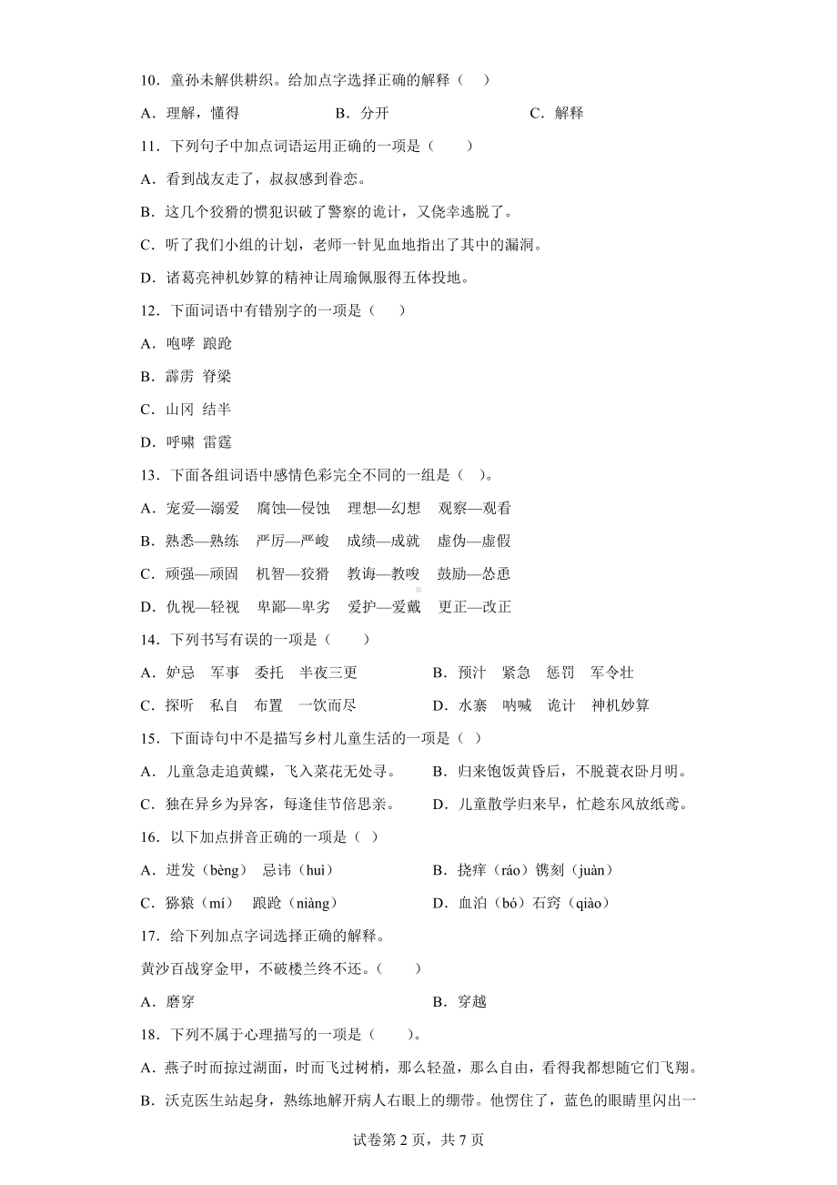 （部）统编版五年级下册《语文》选择题专题训练（含答案）.doc_第2页