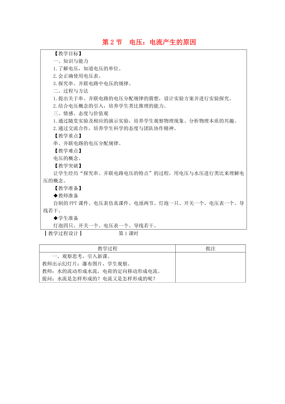 -电压电流产生的原因（公开课教案）新版教科版.doc_第1页