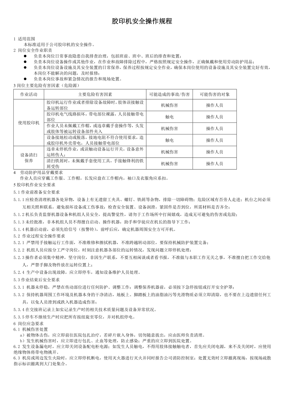 胶印机安全操作规程参考模板范本.doc_第1页