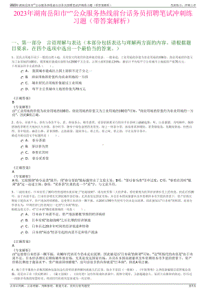 2023年湖南岳阳市“”公众服务热线前台话务员招聘笔试冲刺练习题（带答案解析）.pdf