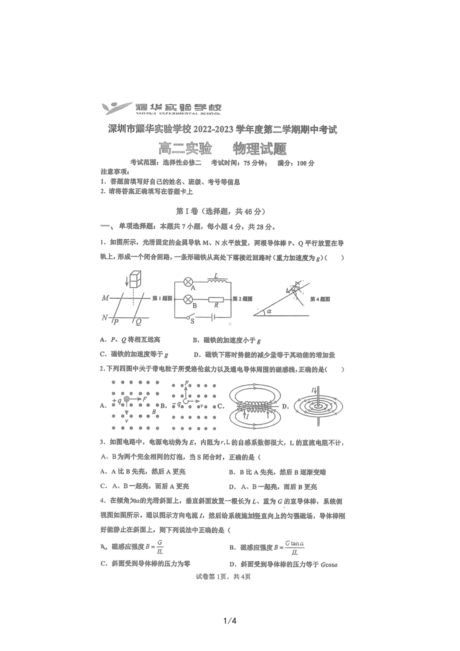 广东省深圳耀华学校2022-2023学年高二下学期期中考试物理试题 - 副本.pdf_第1页