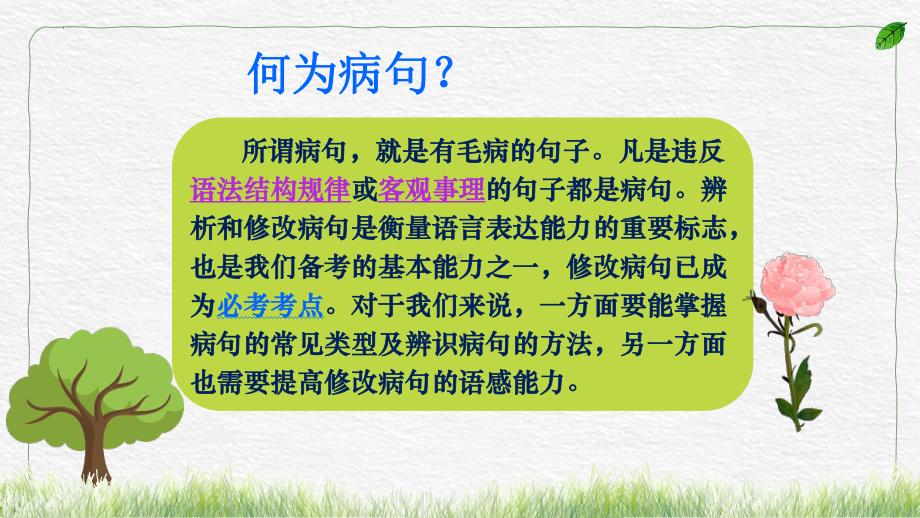 （部）统编版六年级下册《语文》修改病句专题ppt课件(共40张PPT).pptx_第3页